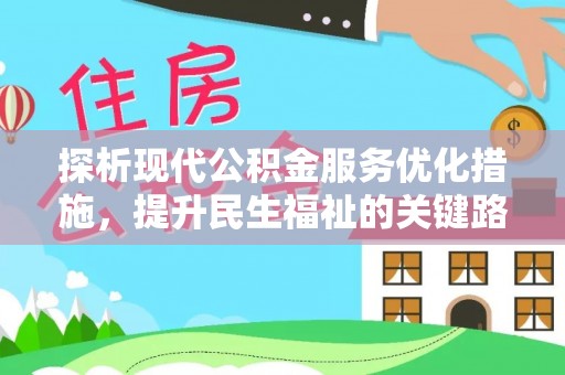 聂拉木探析现代公积金服务优化措施，提升民生福祉的关键路径