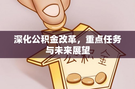 聂拉木深化公积金改革，重点任务与未来展望