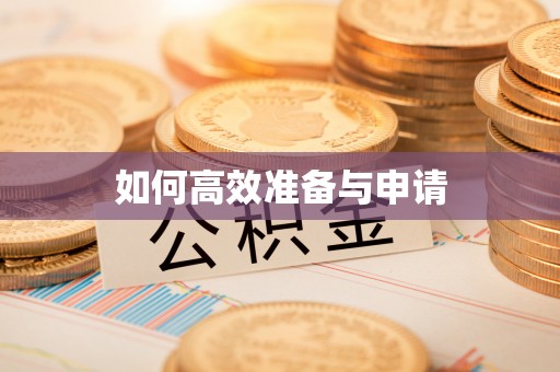 聂拉木如何高效准备与申请