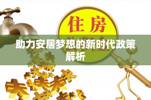 聂拉木助力安居梦想的新时代政策解析