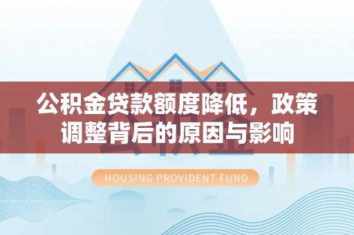 聂拉木公积金贷款额度降低，政策调整背后的原因与影响