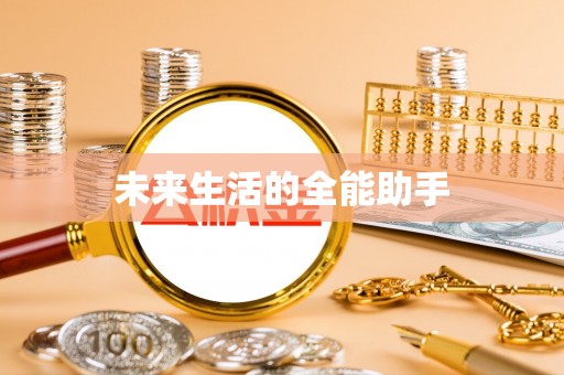 聂拉木未来生活的全能助手