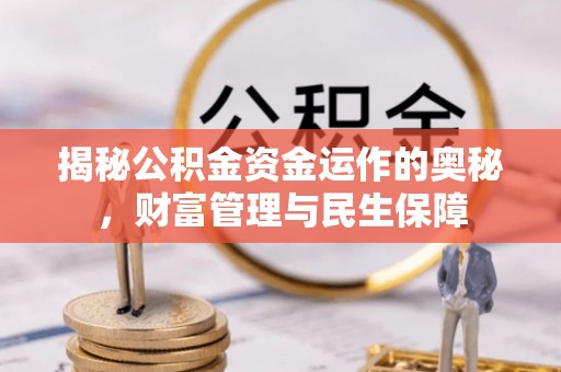 聂拉木揭秘公积金资金运作的奥秘，财富管理与民生保障