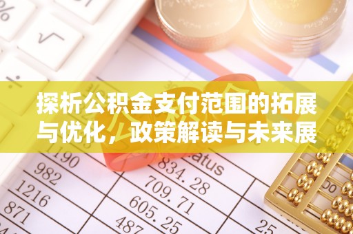 聂拉木探析公积金支付范围的拓展与优化，政策解读与未来展望