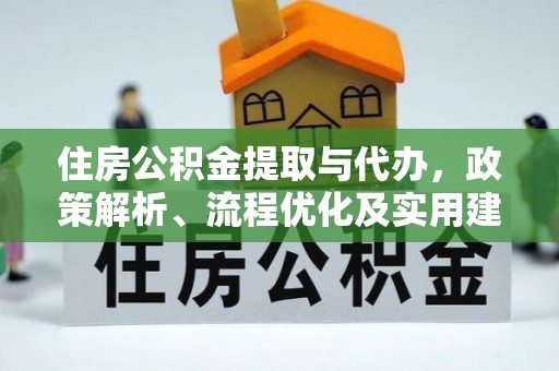 聂拉木住房公积金提取与代办，政策解析、流程优化及实用建议