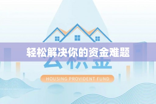 聂拉木轻松解决你的资金难题