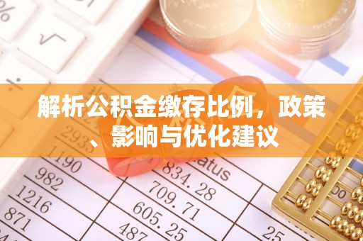 聂拉木解析公积金缴存比例，政策、影响与优化建议