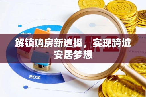 聂拉木解锁购房新选择，实现跨城安居梦想