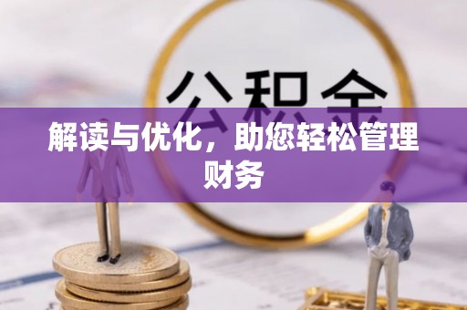 聂拉木解读与优化，助您轻松管理财务