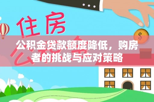 聂拉木公积金贷款额度降低，购房者的挑战与应对策略