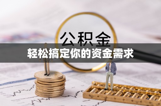 聂拉木轻松搞定你的资金需求
