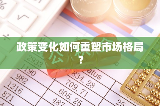 聂拉木政策变化如何重塑市场格局？