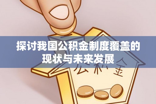 聂拉木探讨我国公积金制度覆盖的现状与未来发展