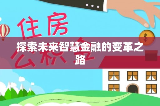 聂拉木探索未来智慧金融的变革之路
