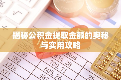 聂拉木揭秘公积金提取金额的奥秘与实用攻略