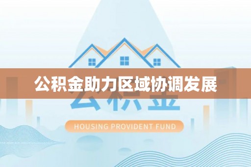 聂拉木公积金助力区域协调发展
