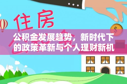 聂拉木公积金发展趋势，新时代下的政策革新与个人理财新机遇