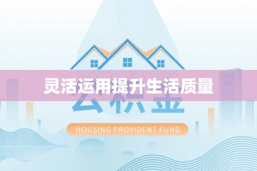 聂拉木灵活运用提升生活质量