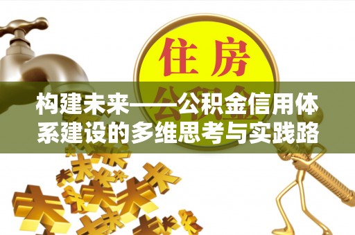 聂拉木构建未来——公积金信用体系建设的多维思考与实践路径