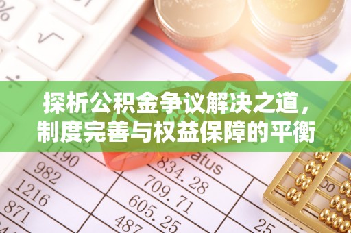 聂拉木探析公积金争议解决之道，制度完善与权益保障的平衡点