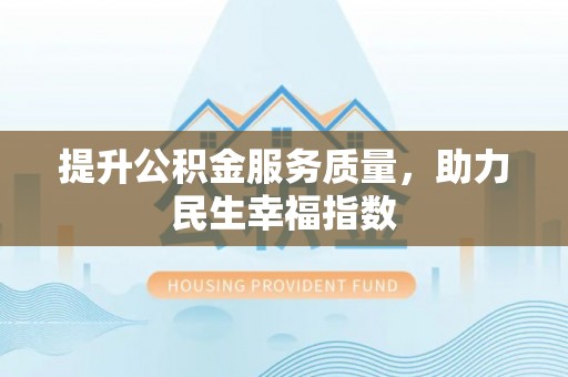 聂拉木提升公积金服务质量，助力民生幸福指数