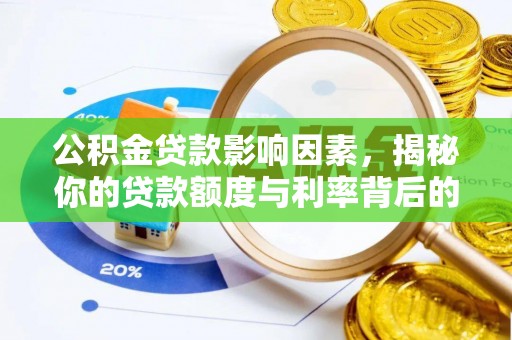 聂拉木公积金贷款影响因素，揭秘你的贷款额度与利率背后的秘密