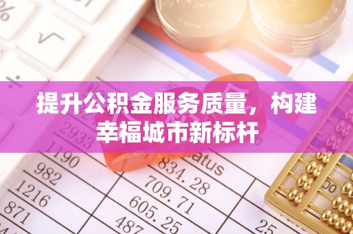 聂拉木提升公积金服务质量，构建幸福城市新标杆