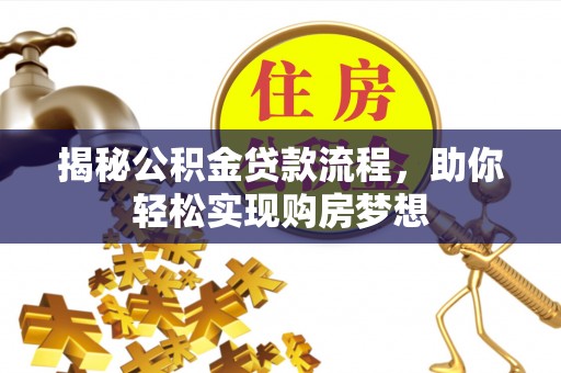 聂拉木揭秘公积金贷款流程，助你轻松实现购房梦想