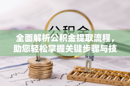 聂拉木全面解析公积金提取流程，助您轻松掌握关键步骤与技巧