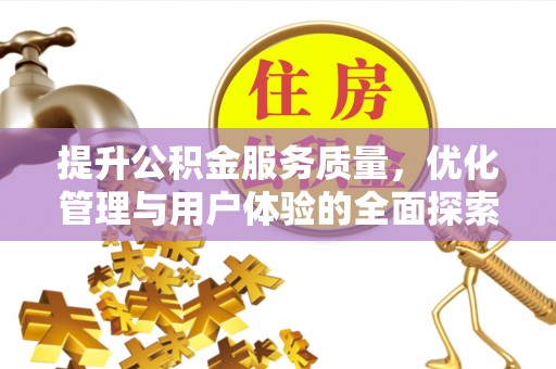 聂拉木提升公积金服务质量，优化管理与用户体验的全面探索