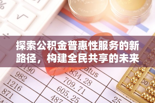 聂拉木探索公积金普惠性服务的新路径，构建全民共享的未来