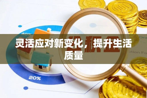 聂拉木灵活应对新变化，提升生活质量