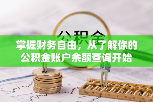聂拉木掌握财务自由，从了解你的公积金账户余额查询开始