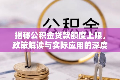 聂拉木揭秘公积金贷款额度上限，政策解读与实际应用的深度分析