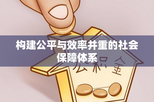 聂拉木构建公平与效率并重的社会保障体系