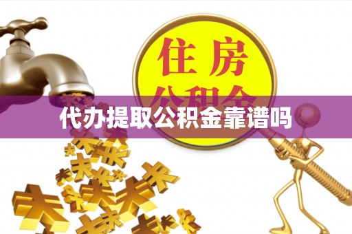 聂拉木代办提取公积金靠谱吗