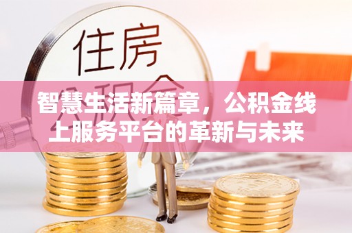 聂拉木智慧生活新篇章，公积金线上服务平台的革新与未来