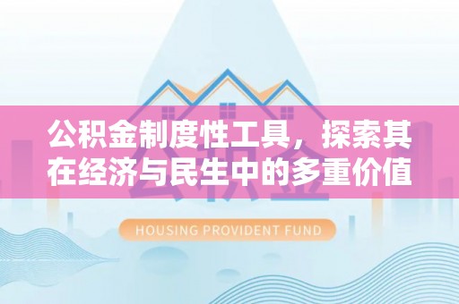 聂拉木公积金制度性工具，探索其在经济与民生中的多重价值