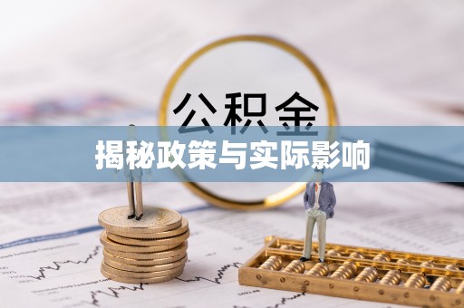 聂拉木揭秘政策与实际影响