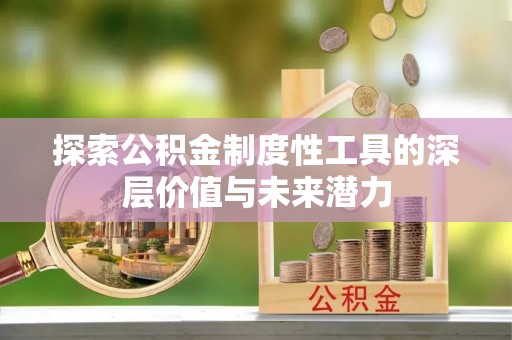 聂拉木探索公积金制度性工具的深层价值与未来潜力