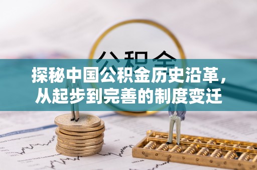 聂拉木探秘中国公积金历史沿革，从起步到完善的制度变迁