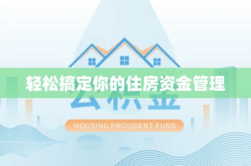 聂拉木轻松搞定你的住房资金管理