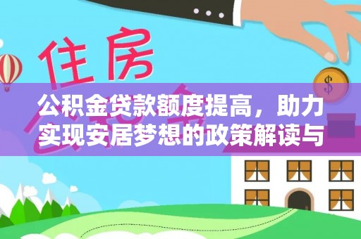 聂拉木公积金贷款额度提高，助力实现安居梦想的政策解读与未来展望