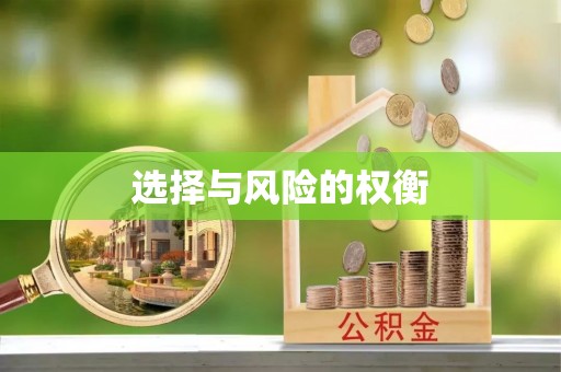 聂拉木选择与风险的权衡