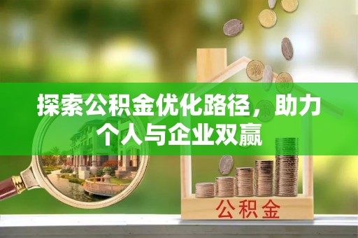 聂拉木探索公积金优化路径，助力个人与企业双赢