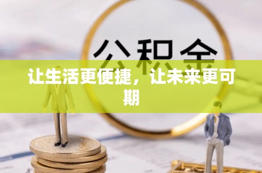 聂拉木让生活更便捷，让未来更可期
