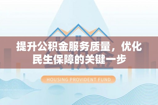 聂拉木提升公积金服务质量，优化民生保障的关键一步