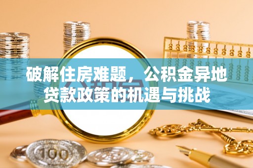 聂拉木破解住房难题，公积金异地贷款政策的机遇与挑战
