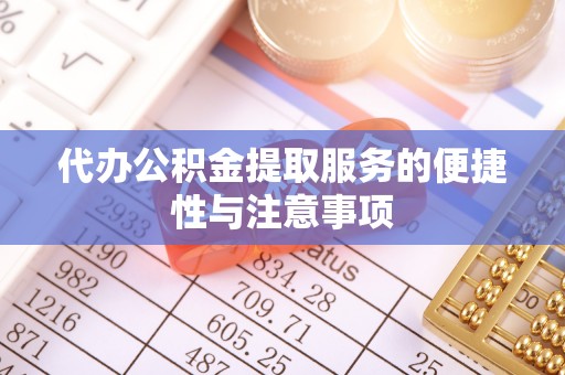 聂拉木代办公积金提取服务的便捷性与注意事项
