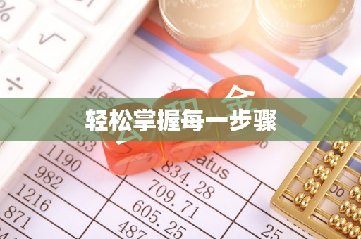 聂拉木轻松掌握每一步骤